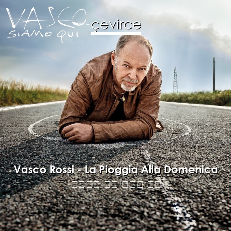 Vasco Rossi – La Pioggia Alla Domenica 意大利語 歌詞 中國人 翻譯