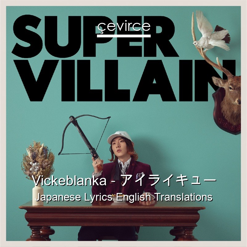 Vickeblanka – アイライキュー Japanese Lyrics English Translations