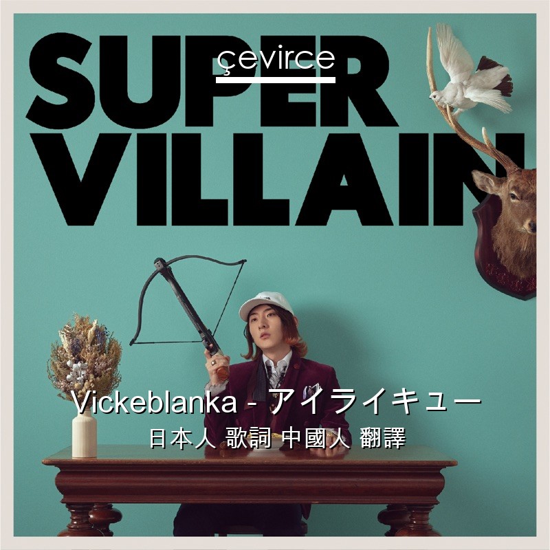 Vickeblanka – アイライキュー 日本人 歌詞 中國人 翻譯