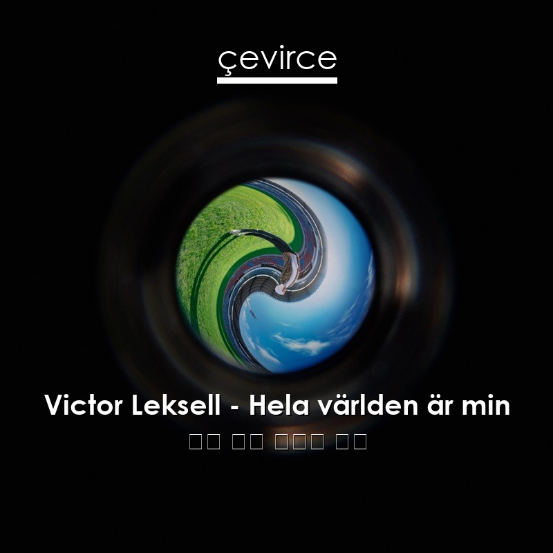 Victor Leksell – Hela världen är min 瑞典 歌詞 中國人 翻譯