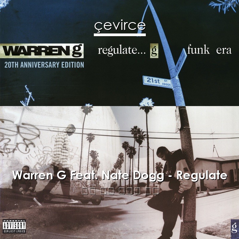 Warren G Feat. Nate Dogg – Regulate 英語 歌詞 中國人 翻譯