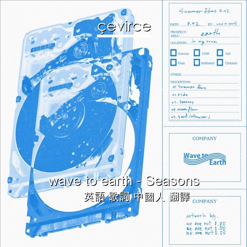 wave to earth – Seasons 英語 歌詞 中國人 翻譯