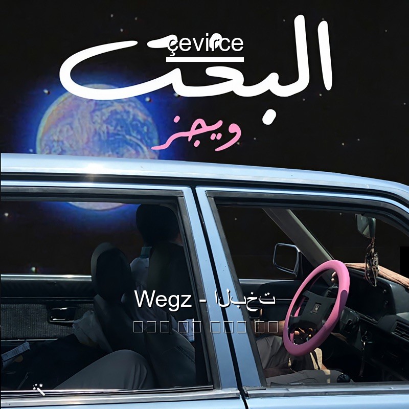 Wegz – البخت 阿拉伯 歌詞 中國人 翻譯