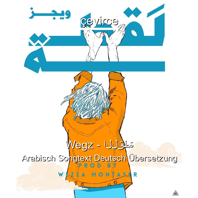 Wegz – اللقطة Arabisch Songtext Deutsch Übersetzung