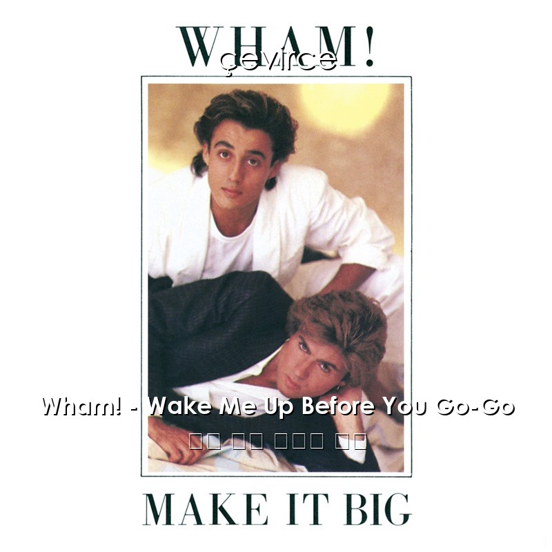 Wham! – Wake Me Up Before You Go-Go 英語 歌詞 中國人 翻譯