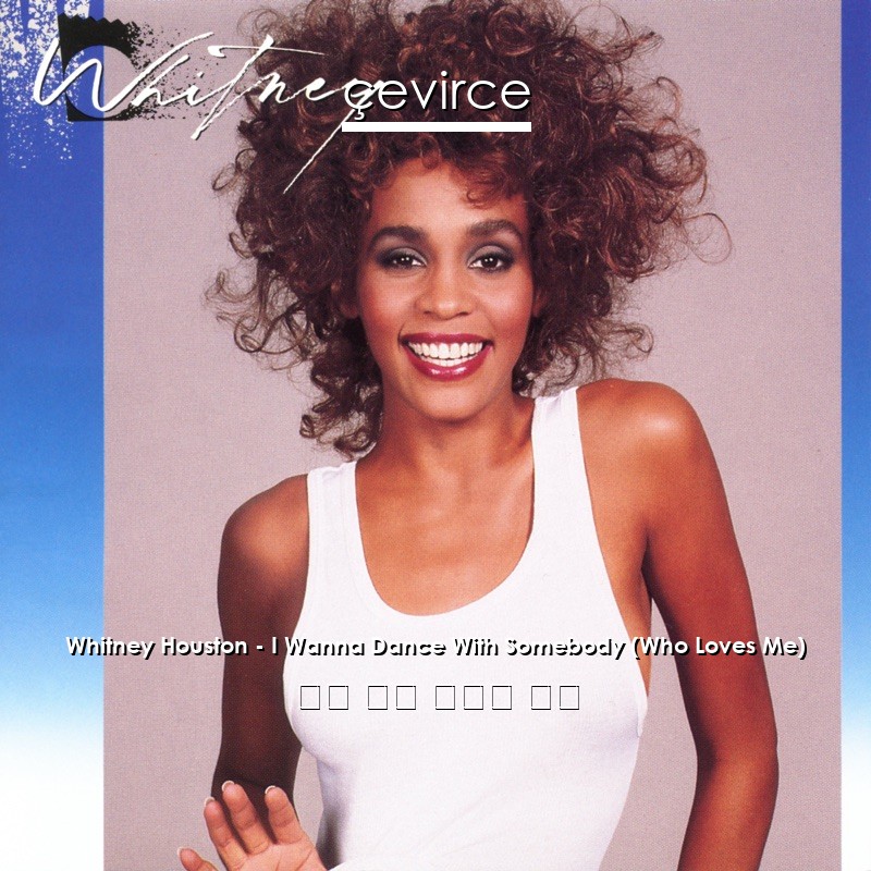 Whitney Houston – I Wanna Dance With Somebody (Who Loves Me) 英語 歌詞 中國人 翻譯