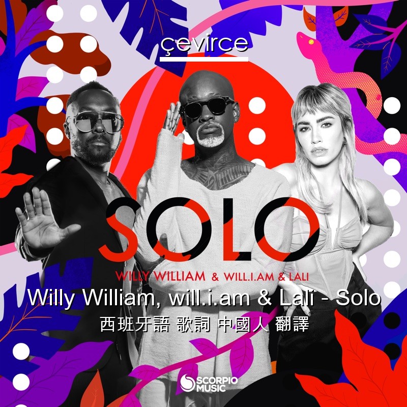 Willy William, will.i.am & Lali – Solo 西班牙語 歌詞 中國人 翻譯