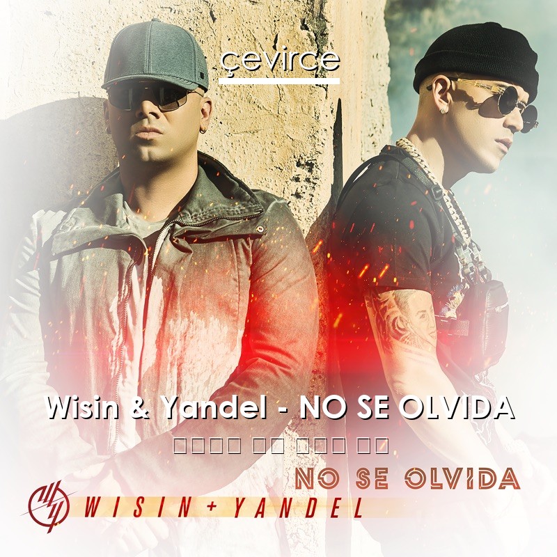 Wisin & Yandel – NO SE OLVIDA 西班牙語 歌詞 中國人 翻譯