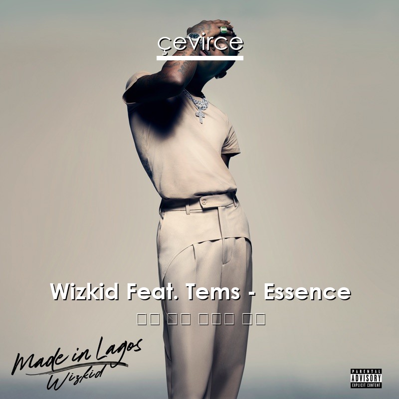 Wizkid Feat. Tems – Essence 英語 歌詞 中國人 翻譯