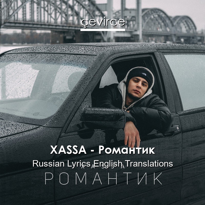 XASSA – Романтик Russian Lyrics English Translations