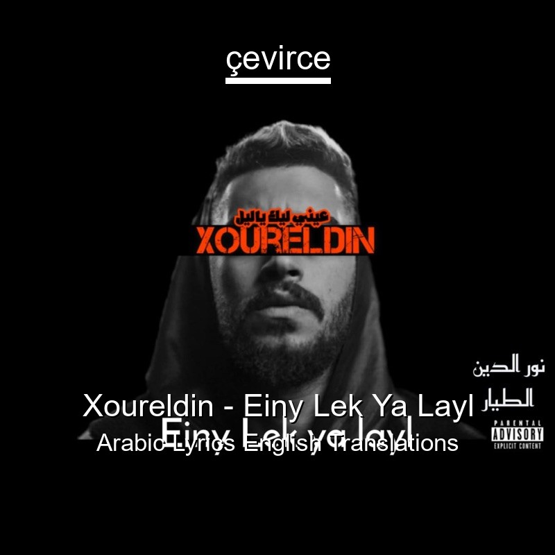 Xoureldin – Einy Lek Ya Layl Arabic Lyrics English Translations