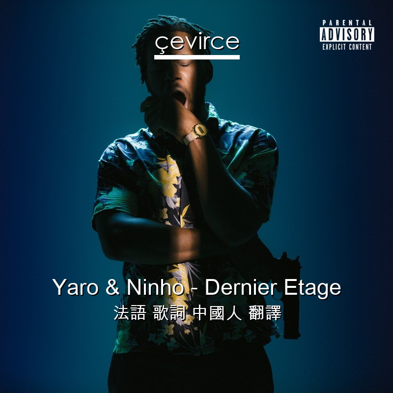 Yaro & Ninho – Dernier Etage 法語 歌詞 中國人 翻譯