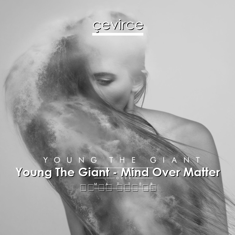 Young The Giant – Mind Over Matter 英語 歌詞 中國人 翻譯