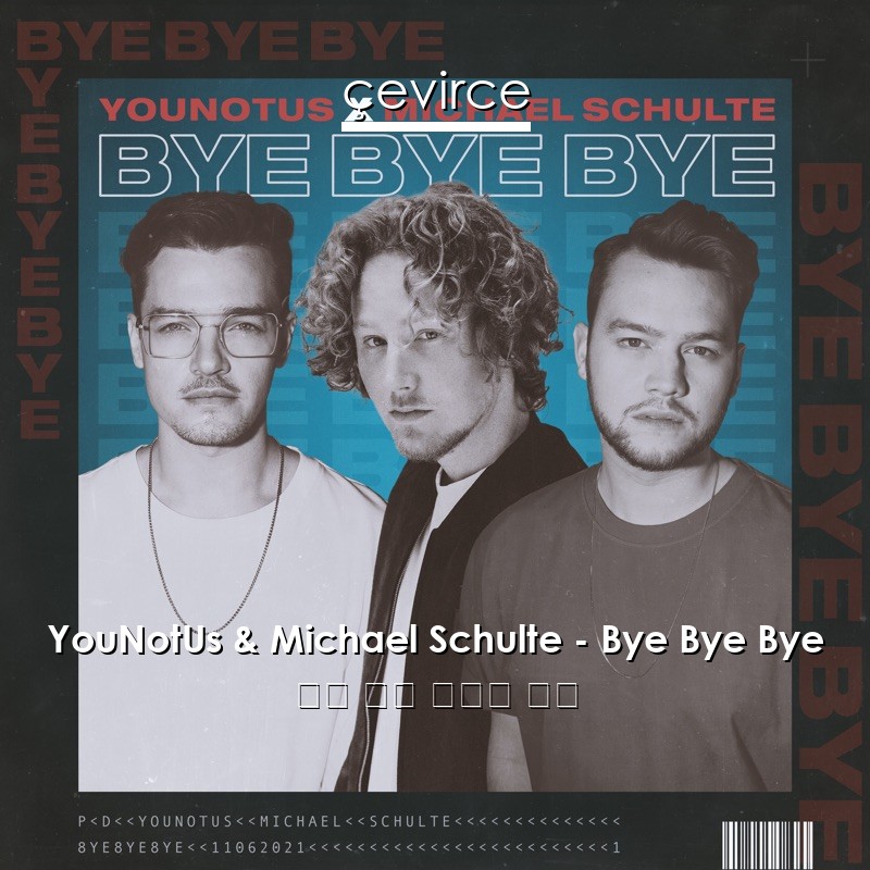 YouNotUs & Michael Schulte – Bye Bye Bye 英語 歌詞 中國人 翻譯