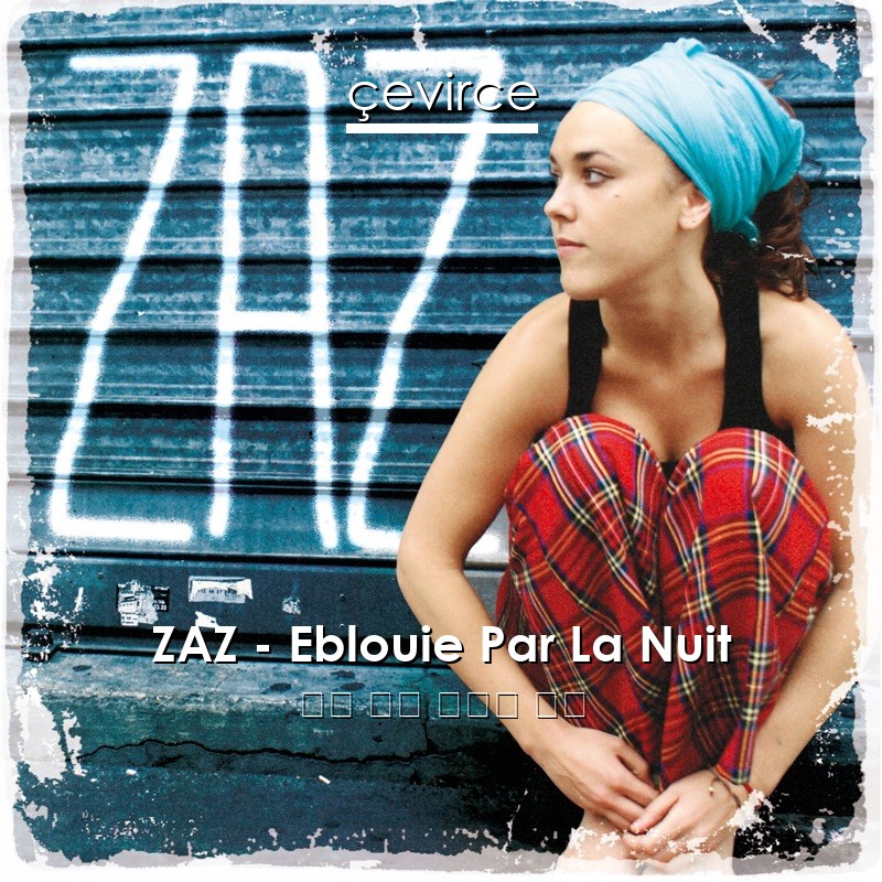 ZAZ – Eblouie Par La Nuit 法語 歌詞 中國人 翻譯