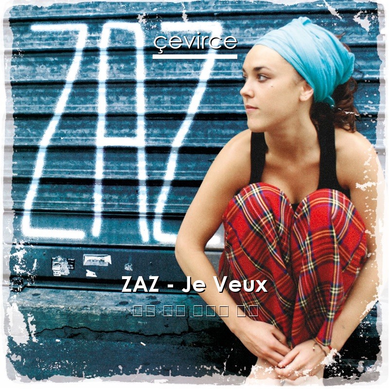 ZAZ – Je Veux 法語 歌詞 中國人 翻譯