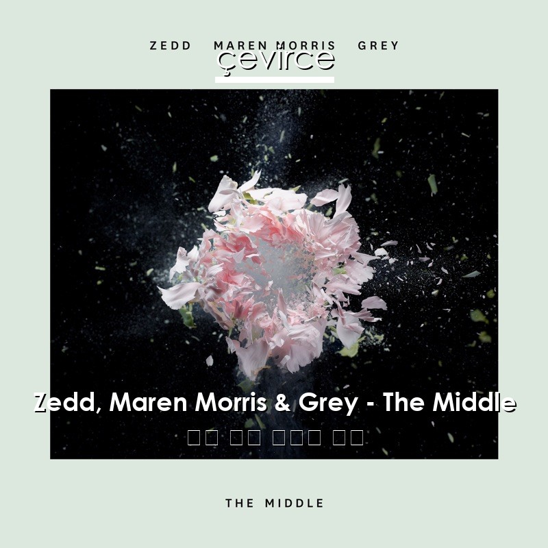 Zedd, Maren Morris & Grey – The Middle 英語 歌詞 中國人 翻譯