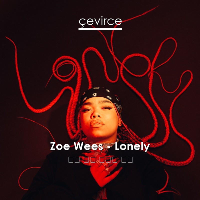 Zoe Wees – Lonely 英語 歌詞 中國人 翻譯