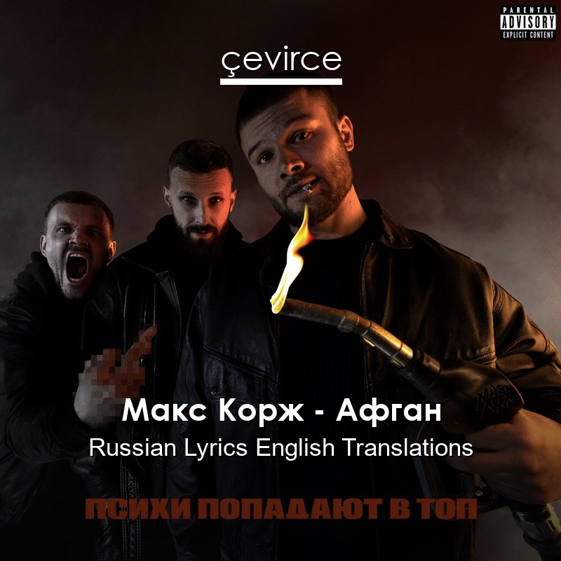 Макс Корж – Афган Russian Lyrics English Translations