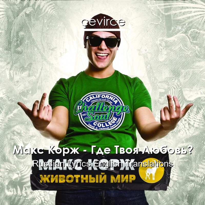 Макс Корж – Где Твоя Любовь? Russian Lyrics English Translations