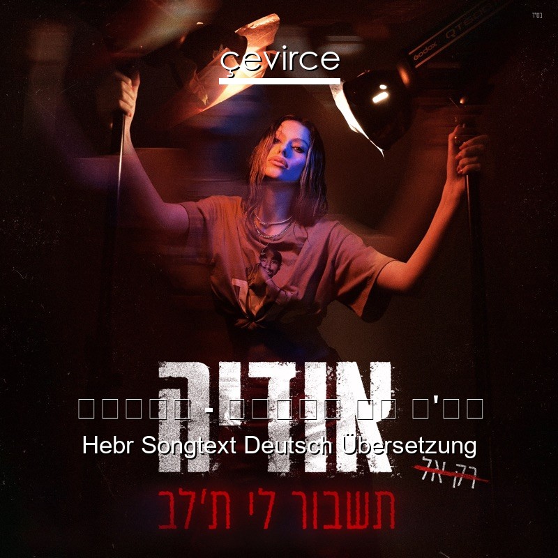 אודיה – תשבור לי ת’לב Hebr Songtext Deutsch Übersetzung