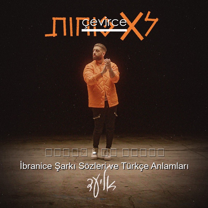 אליעד – לא כוחות İbranice Şarkı Sözleri Türkçe Anlamları