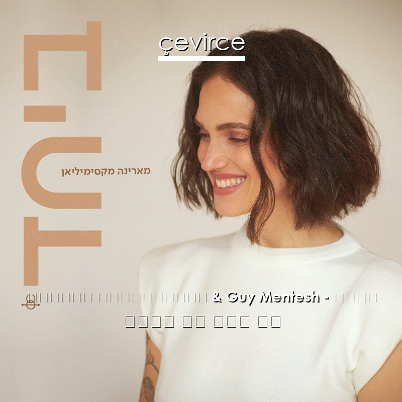 מארינה מקסימיליאן & Guy Mentesh – ביחד 希伯來語 歌詞 中國人 翻譯