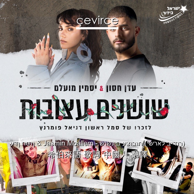 עדן חסון & Jasmin Moallem – שושנים עצובות (ישראל בידור) 希伯來語 歌詞 中國人 翻譯