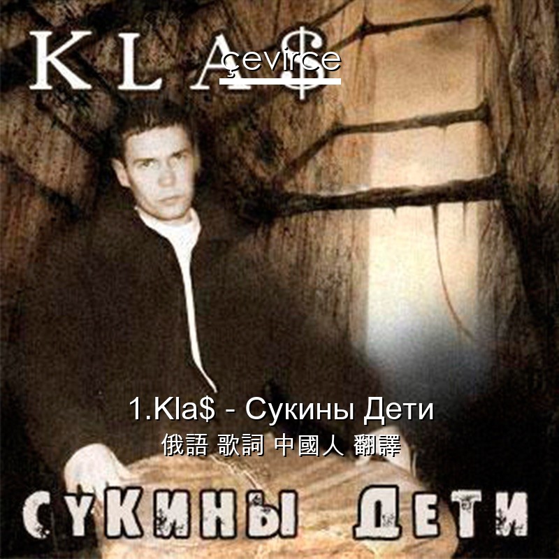 1.Kla$ – Сукины Дети 俄語 歌詞 中國人 翻譯