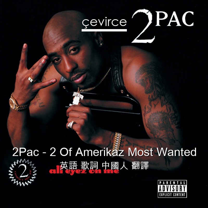 2Pac – 2 Of Amerikaz Most Wanted 英語 歌詞 中國人 翻譯