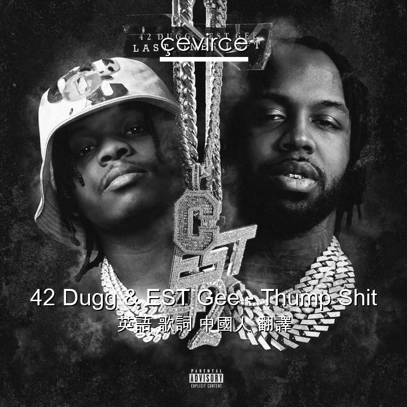 42 Dugg & EST Gee – Thump Shit 英語 歌詞 中國人 翻譯