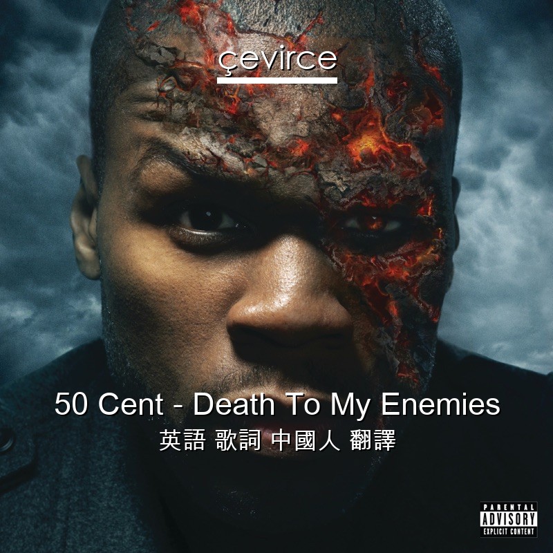 50 Cent – Death To My Enemies 英語 歌詞 中國人 翻譯