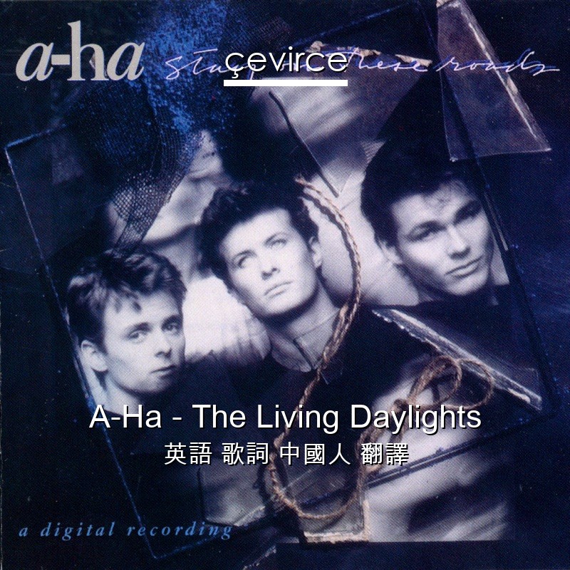 A-Ha – The Living Daylights 英語 歌詞 中國人 翻譯