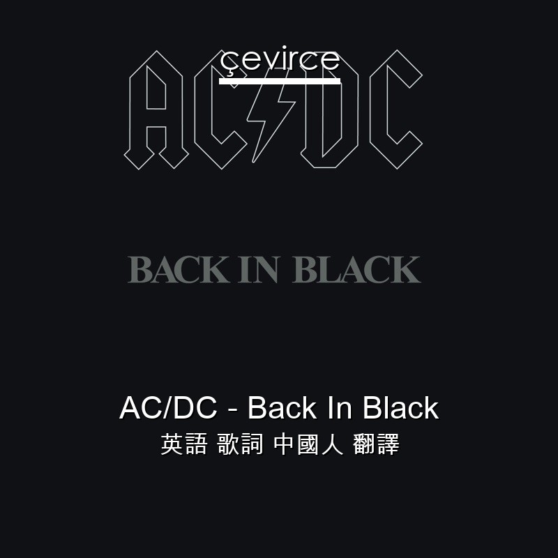 AC/DC – Back In Black 英語 歌詞 中國人 翻譯