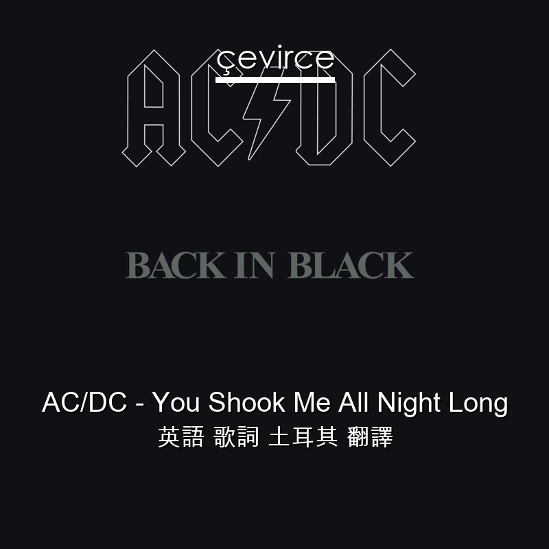 AC/DC – You Shook Me All Night Long 英語 歌詞 土耳其 翻譯