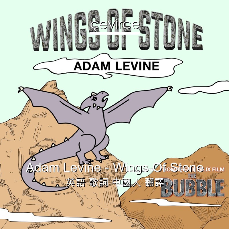 Adam Levine – Wings Of Stone 英語 歌詞 中國人 翻譯