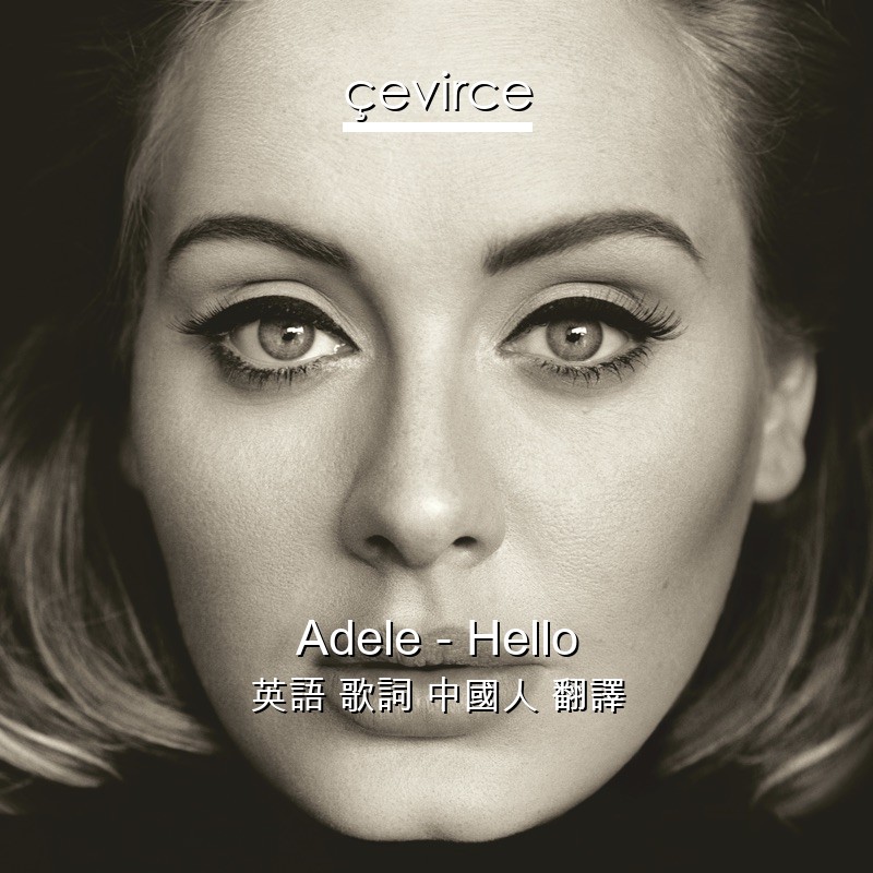 Adele – Hello 英語 歌詞 中國人 翻譯