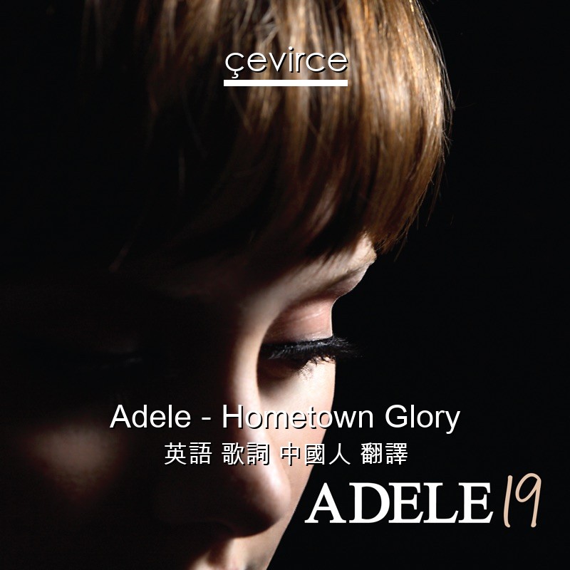 Adele – Hometown Glory 英語 歌詞 中國人 翻譯