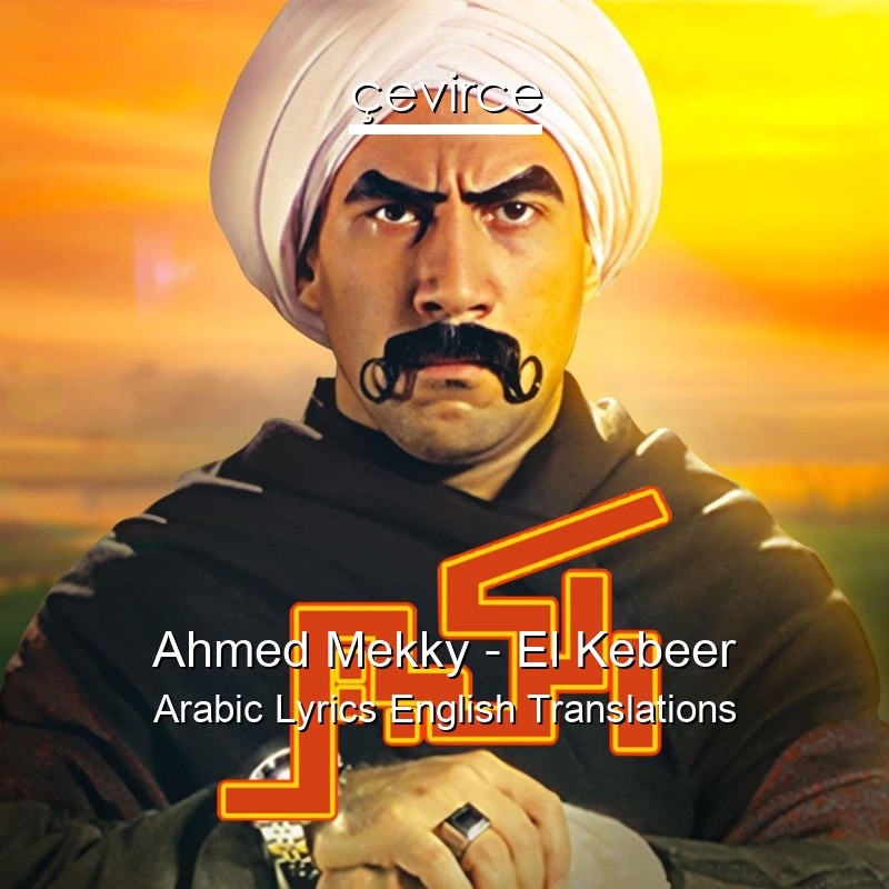 Ahmed Mekky – El Kebeer Arabic Lyrics English Translations