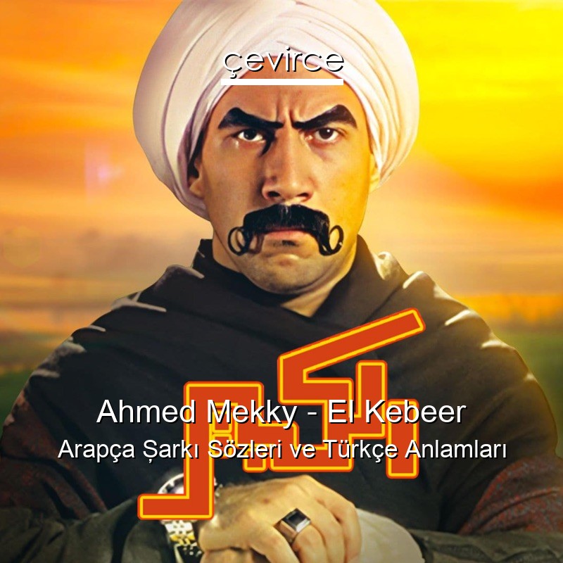 Ahmed Mekky – El Kebeer Arapça Şarkı Sözleri Türkçe Anlamları