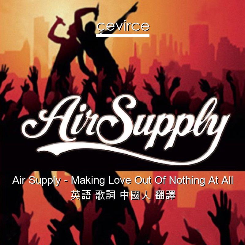 Air Supply – Making Love Out Of Nothing At All 英語 歌詞 中國人 翻譯