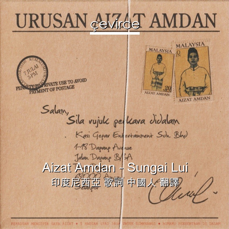 Aizat Amdan – Sungai Lui 印度尼西亞 歌詞 中國人 翻譯