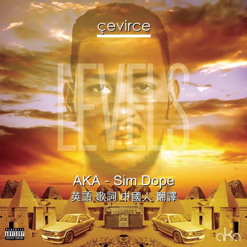 AKA – Sim Dope 英語 歌詞 中國人 翻譯