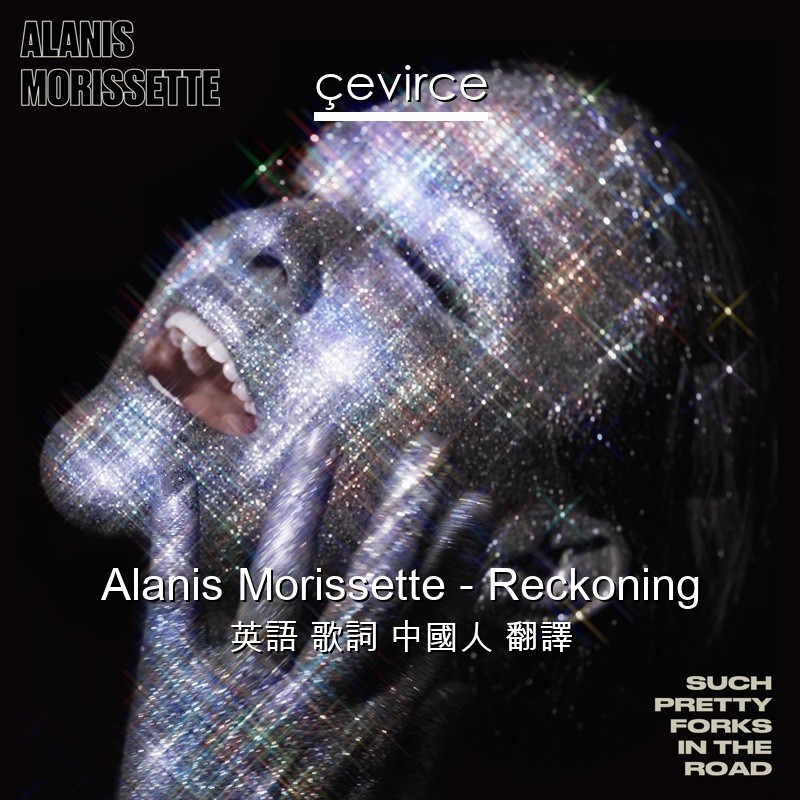 Alanis Morissette – Reckoning 英語 歌詞 中國人 翻譯