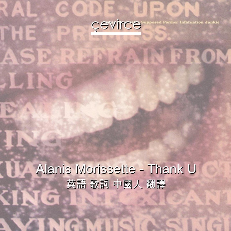 Alanis Morissette – Thank U 英語 歌詞 中國人 翻譯