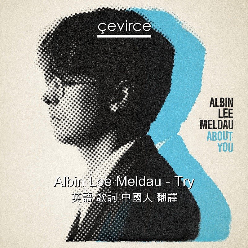 Albin Lee Meldau – Try 英語 歌詞 中國人 翻譯