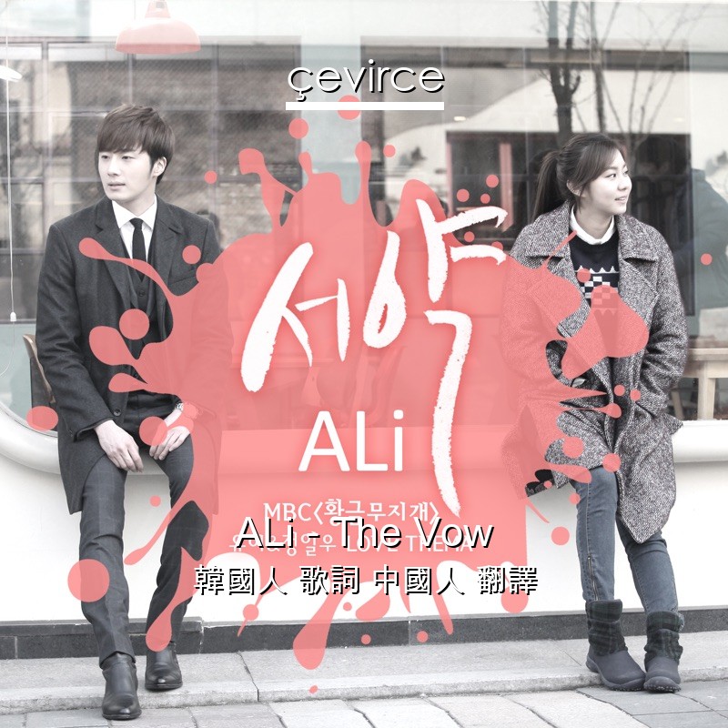 ALi – The Vow 韓國人 歌詞 中國人 翻譯