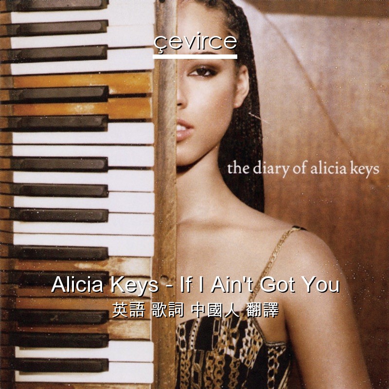 Alicia Keys – If I Ain’t Got You 英語 歌詞 中國人 翻譯