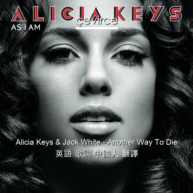 Alicia Keys & Jack White – Another Way To Die 英語 歌詞 中國人 翻譯