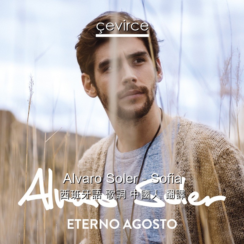 Alvaro Soler – Sofia 西班牙語 歌詞 中國人 翻譯